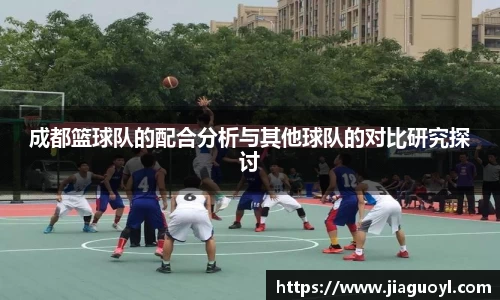 成都篮球队的配合分析与其他球队的对比研究探讨