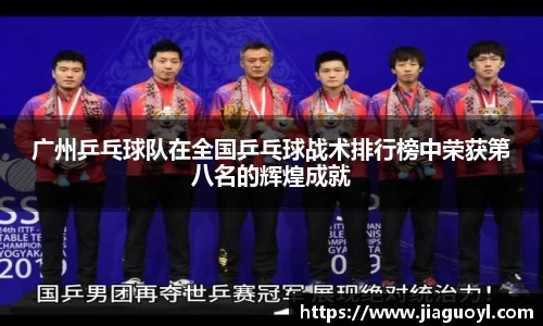 广州乒乓球队在全国乒乓球战术排行榜中荣获第八名的辉煌成就