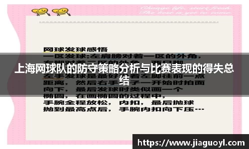 上海网球队的防守策略分析与比赛表现的得失总结