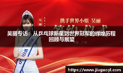 吴丽专访：从乒乓球新星到世界冠军的辉煌历程回顾与展望